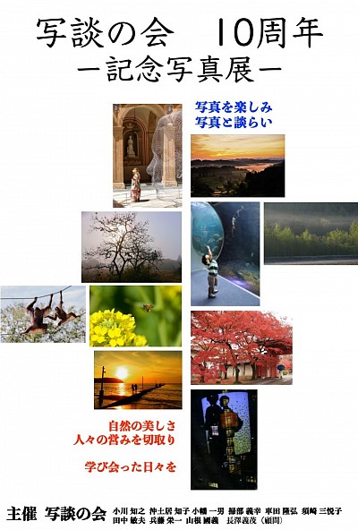 写談の会 10周年記念写真展