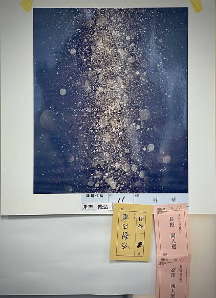 佳作　画題　「　昇　華　」